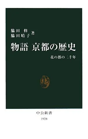 物語 京都の歴史 花の都の二千年 中公新書