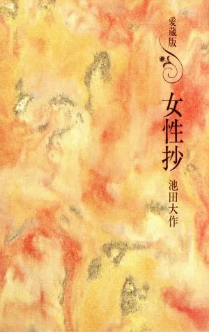 女性抄 愛蔵版