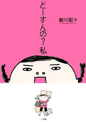 どーすんの?私 コミックエッセイ