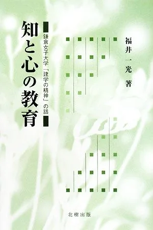 知と心の教育 鎌倉女子大学「建学の精神」の話