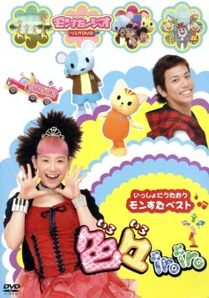 いっしょにうたおうモンすたベスト