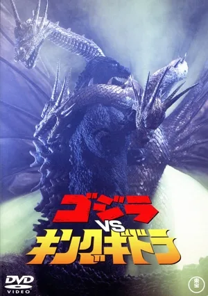 ゴジラvsキングギドラ