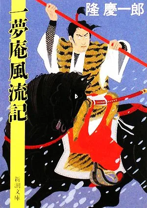 一夢庵風流記 新潮文庫
