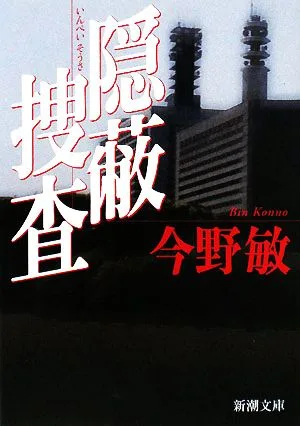 隠蔽捜査 新潮文庫