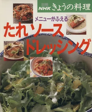 メニューがふえる たれ ソース ドレッシング NHKきょうの料理