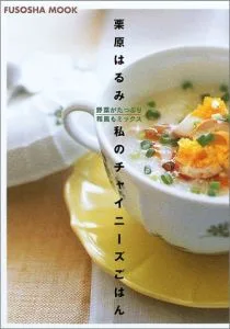 私のチャイニーズごはん FUSOSHA MOOK