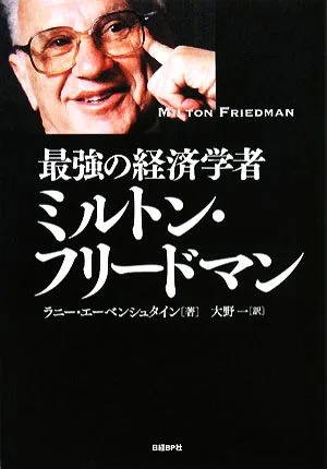 最強の経済学者ミルトン・フリードマン