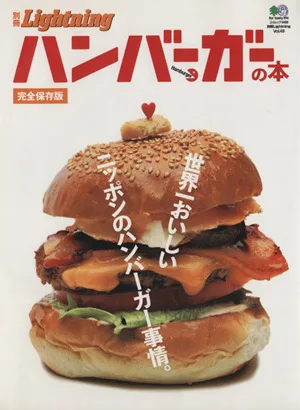 別冊Lightning(Vol.49) ハンバーガーの本 エイムック1468