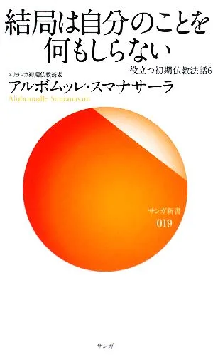 結局は自分のことを何もしらない 役立つ初期仏教法話6 サンガ新書