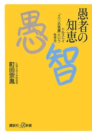 愚者の知恵 トルストイ「イワンの馬鹿」という生き方 講談社+α新書