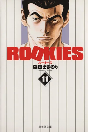 ROOKIES(文庫版)(11) 集英社C文庫