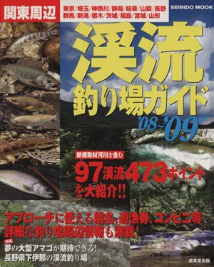 関東周辺 渓流釣り場ガイド '08~'09年版