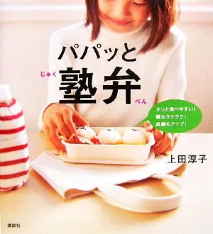 パパッと塾弁 講談社のお料理BOOK