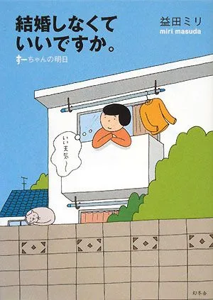 結婚しなくていいですか。 コミックエッセイ すーちゃんの明日