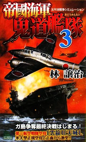 帝國海軍鬼道艦隊(3) ジョイ・ノベルス
