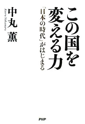 この国を変える力 「日本の時代」がはじまる