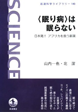 “眠り病"は眠らない 日本発!アフリカを救う新薬 岩波科学ライブラリー140