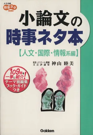 小論文の時事ネタ本 人文・国際・情報系編