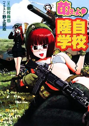 萌えよ!陸自学校