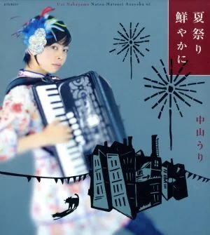 夏祭り鮮やかに