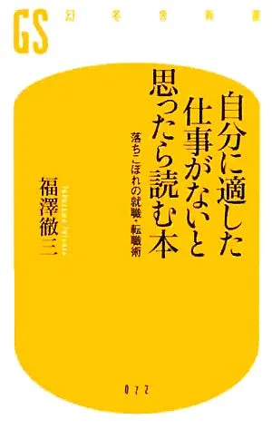 自分に適した仕事がないと思ったら読む本 落ちこぼれの就職・転職術 幻冬舎新書