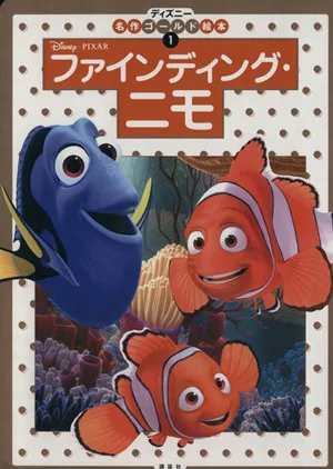 Finding Nemo Disney Masterpiece Gold Picture Book 1