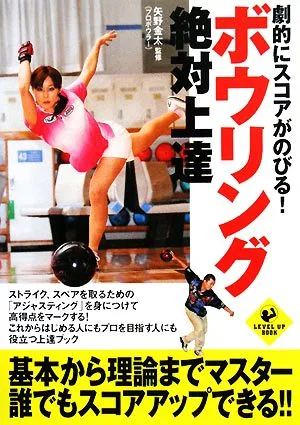 劇的にスコアがのびる!ボウリング絶対上達 LEVEL UP BOOK