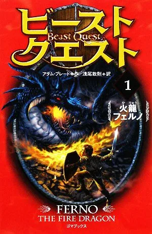 ビースト・クエスト(1) 火龍フェルノ