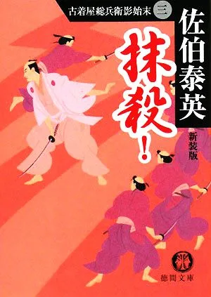 抹殺! 新装版 古着屋総兵衛影始末 3 徳間文庫古着屋総兵衛影始末シリーズ3