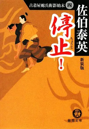 停止! 新装版 古着屋総兵衛影始末 4 徳間文庫古着屋総兵衛影始末シリーズ4