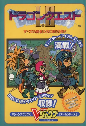 ドラゴンクエスト1・2 Vジャンプブックス
