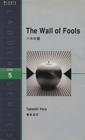 バカの壁 The Wall of Fools 洋販ラダーシリーズLevel5