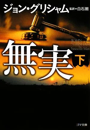 無実(下) ゴマ文庫