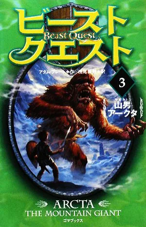 ビースト・クエスト(3) 山男アークタ