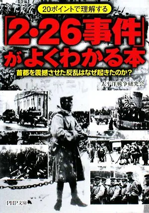 「2・26事件」がよくわかる本 20ポイントで理解する 首都を震撼させた反乱はなぜ起きたのか? PHP文庫