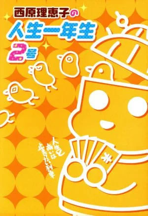 西原理恵子の人生一年生 2号(2)