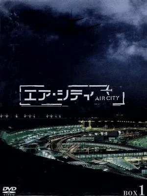 エア・シティ DVD-BOX I