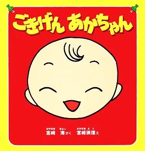ごきげんあかちゃん