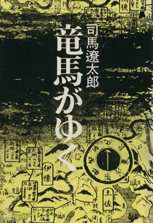 竜馬がゆく(一) 文春文庫