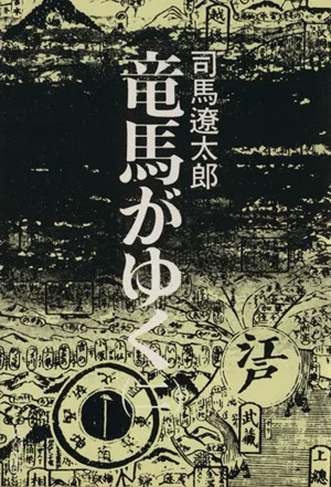 竜馬がゆく(二) 文春文庫
