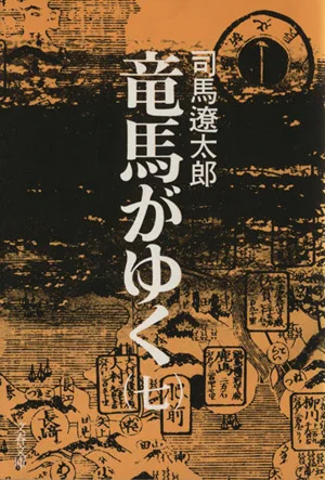 竜馬がゆく(七) 文春文庫