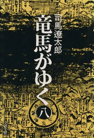 竜馬がゆく(八) 文春文庫