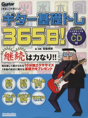 ギター・マガジン ギター基礎トレ365日 Rittor Music MOOK