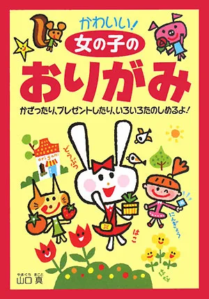 かわいい!女の子のおりがみ かざったり、プレゼントしたり、いろいろたのしめるよ!