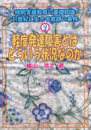 軽度発達障害とはどういう状況なのか 特別支援教育の基礎知識21世紀に生きる教師の条件1