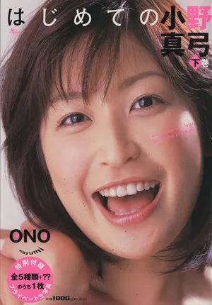 はじめての小野真弓 小野真弓写真集(下)