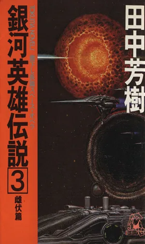 銀河英雄伝説(3) 雌伏篇 トクマ・ノベルズ