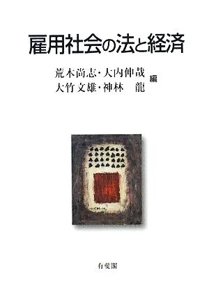 雇用社会の法と経済