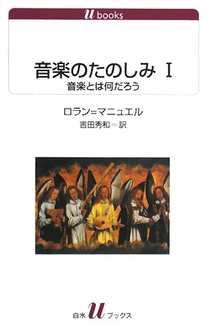 音楽のたのしみ(1) 音楽とは何だろう 白水Uブックス1094