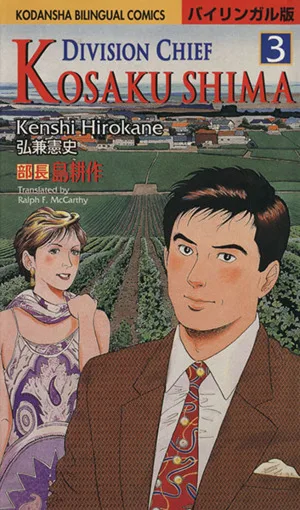 部長島耕作(バイリンガル版)(3) 講談社バイリンガルC